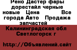 Рено Дастер фары дорестайл черные новые › Цена ­ 3 000 - Все города Авто » Продажа запчастей   . Калининградская обл.,Светлогорск г.